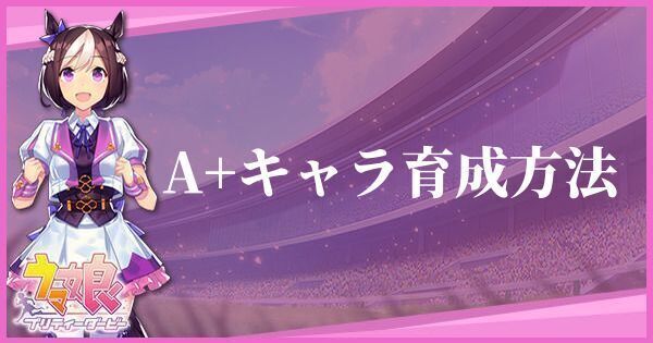 A＋キャラの育成方法とおすすめウマ娘