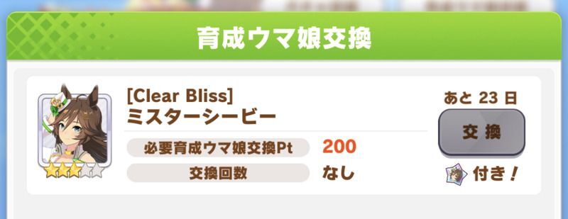 ウマ娘交換画面