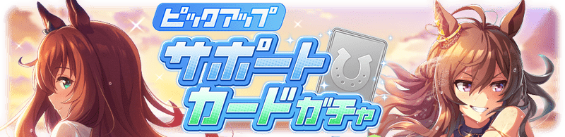 サポートカードガチャ