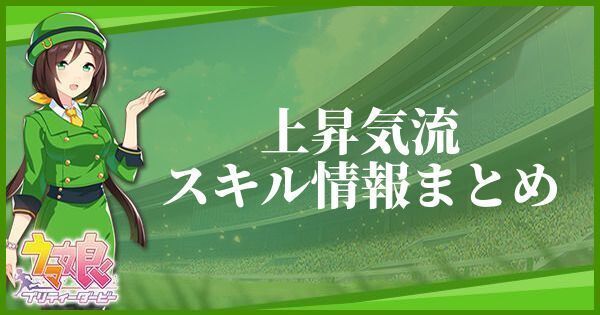 【ウマ娘】上昇気流のスキル効果とヒントをくれるキャラ