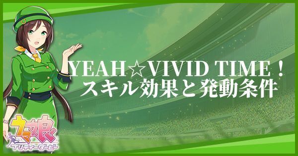 YEAH☆VIVID TIME！のスキル効果と発動条件