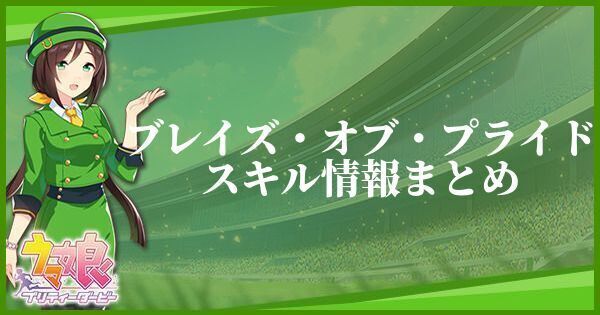 ウマ娘 ブレイズ オブ プライドのスキル効果と所持一覧 ウマ娘攻略wiki Gamerch