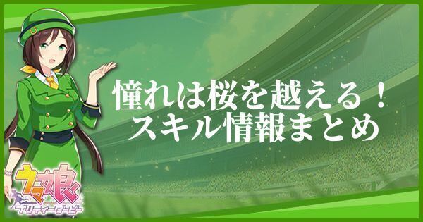 憧れは桜を越える！