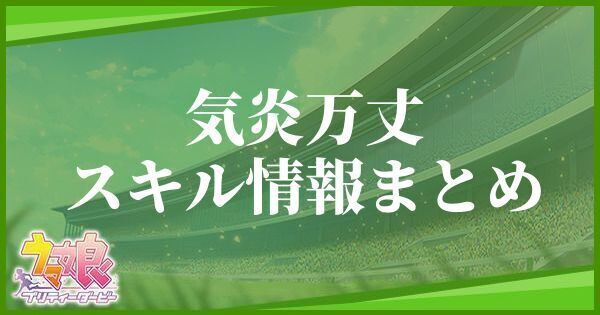 気炎万丈