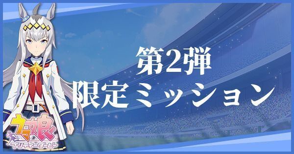 ウマ娘 第二弾 期間限定ミッション の攻略まとめ 内枠で出走する方法 ウマ娘攻略wiki Gamerch