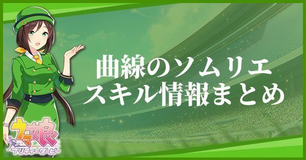 曲線のソムリエのスキル効果とヒントをくれるキャラ
