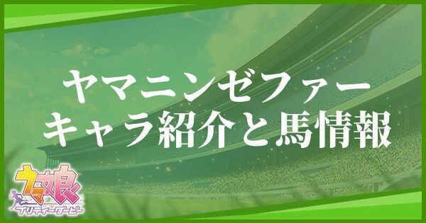 ヤマニンゼファーのキャラ紹介と馬情報