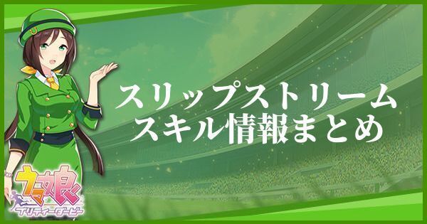 【ウマ娘】スリップストリームのスキル効果とヒントをくれるキャラ