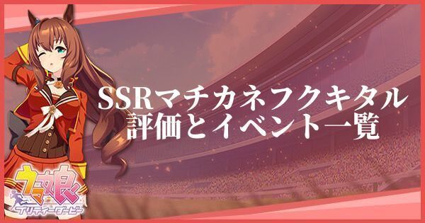 マチカネフクキタル(サポートSSR)の評価とイベント
