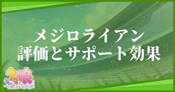 メジロライアン（SRサポート）の評価とイベント