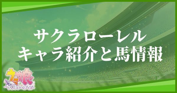 サクラローレルのキャラ紹介と馬情報