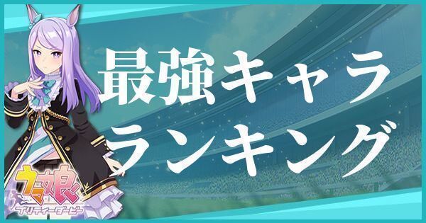 最強キャラランキング