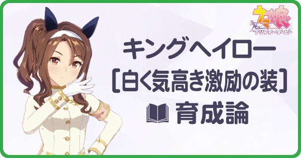 キングヘイローの育成論と育て方