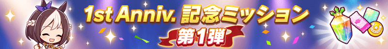 1st Anniversary記念ミッション第1弾