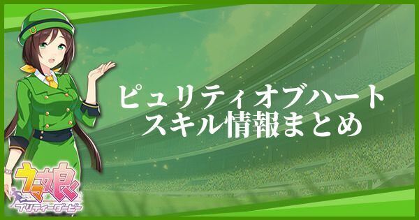 ピュリティオブハートスキル情報まとめ