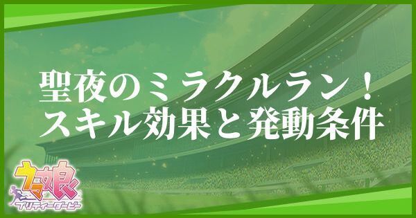 聖夜のミラクルラン!のスキル効果と発動条件
