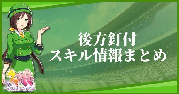 後方釘付のスキル効果とヒントをくれるキャラ