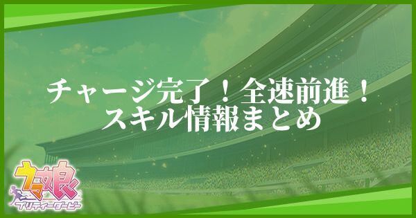 チャージ完了！全速前進！スキル情報まとめ