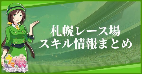 札幌レース場のスキル効果とヒントをくれるキャラ