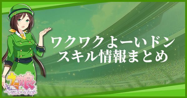 ワクワクよーいドンスキル情報まとめ