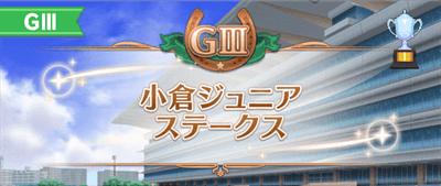 小倉ジュニアSの開催時期とレース情報