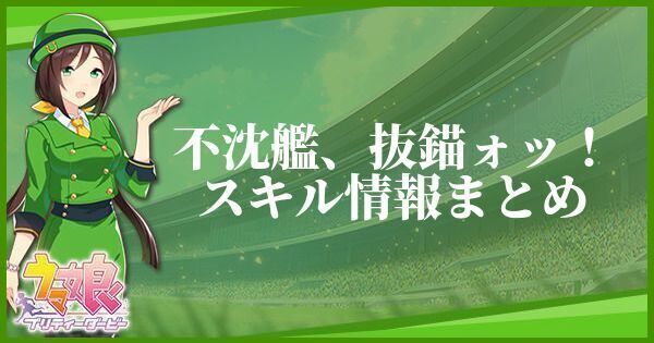 ウマ娘 不沈艦 抜錨ォッ のスキル効果と所持一覧 ウマ娘攻略wiki Gamerch