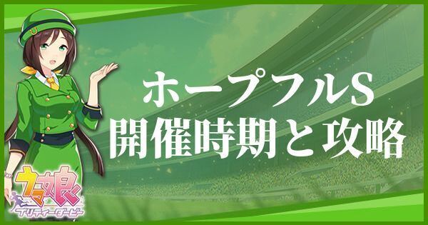 ウマ娘 ホープフルステークスの開催時期とおすすめキャラ ウマ娘攻略wiki Gamerch