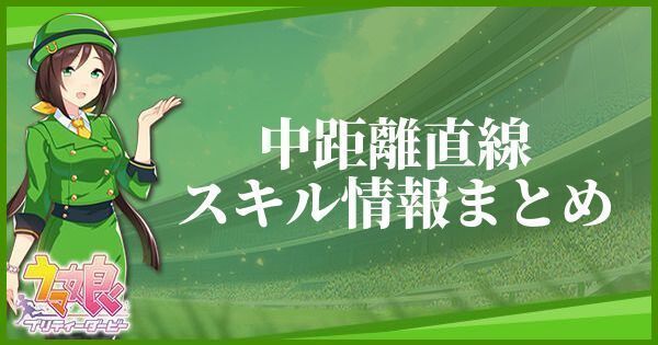 【ウマ娘】中距離直線のスキル効果とヒントをくれるキャラ