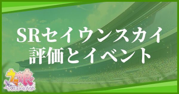 SRセイウンスカイの評価とイベント