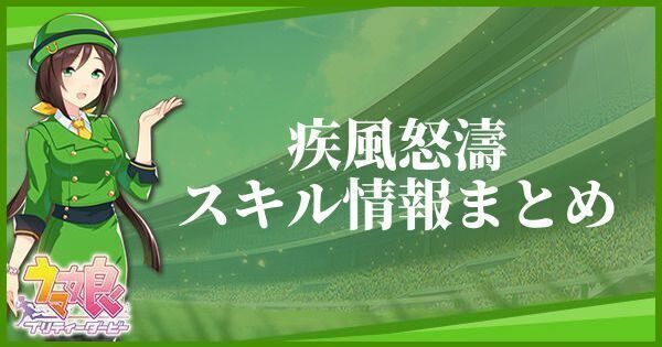 疾風怒濤のスキル効果とヒントをくれるキャラ