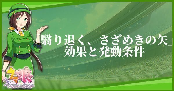 翳り退く、さざめきの矢のスキル効果と発動条件