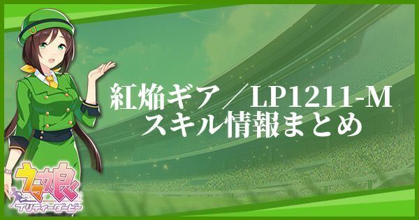 紅焔ギア／LP1211-Mスキル情報まとめ