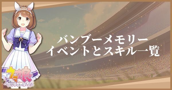 ウマ娘 バンブーメモリー サポート R のイベントとスキル一覧 プリティーダービー ウマ娘攻略wiki Gamerch