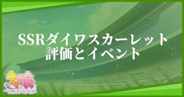 ダイワスカーレット(SSRサポート)の評価とイベント