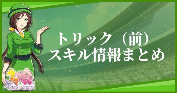 トリック（前）のスキル効果とヒントをくれるキャラ