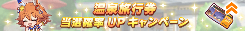 温泉旅行券当選確率UPキャンペーン