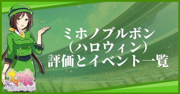 ミホノブルボン(ハロウィン/SSR)のイベントと評価