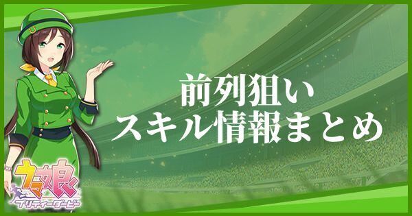 前列狙いのスキル効果とヒントをくれるキャラ