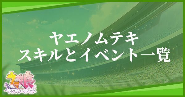 ウマ娘 ヤエノムテキ サポート Ssr のイベントと評価 プリティーダービー ウマ娘攻略wiki Gamerch