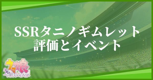 タニノギムレット（SSR）の評価とイベント