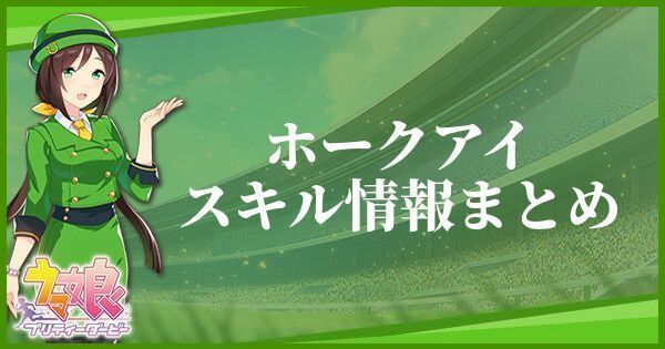 ホークアイのスキル効果とヒントをくれるキャラ