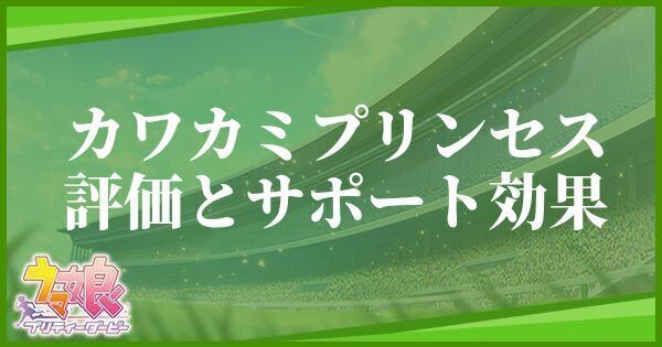 [花嫁たるもの！！]カワカミプリンセス