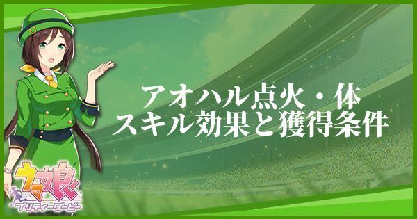 アオハル点火・体のスキル効果と獲得条件
