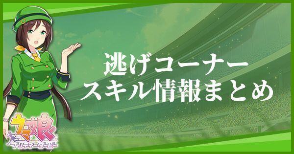 【ウマ娘】逃げコーナーのスキル効果とヒントをくれるキャラ