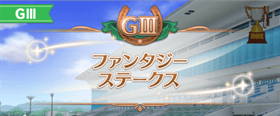 ファンタジーステークスの開催時期と攻略