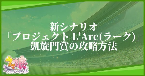 新シナリオ「プロジェクトL'Arc（ラーク）」凱旋門賞の攻略方法