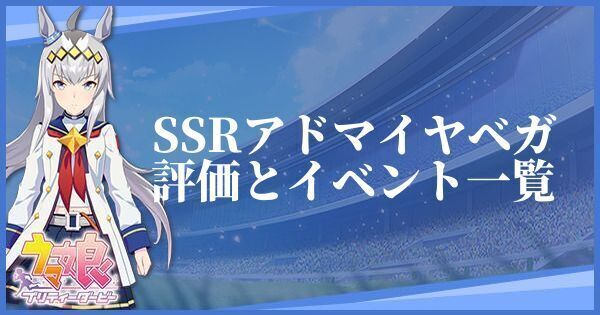 アドマイヤベガ(サポートSSR)の評価とイベント