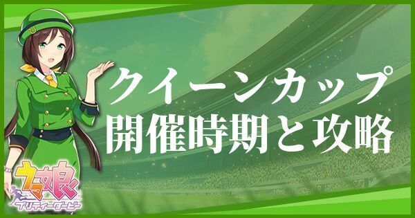 クイーンカップの開催時期とおすすめキャラ