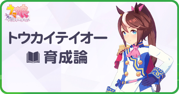 トウカイテイオーの育成論と育て方