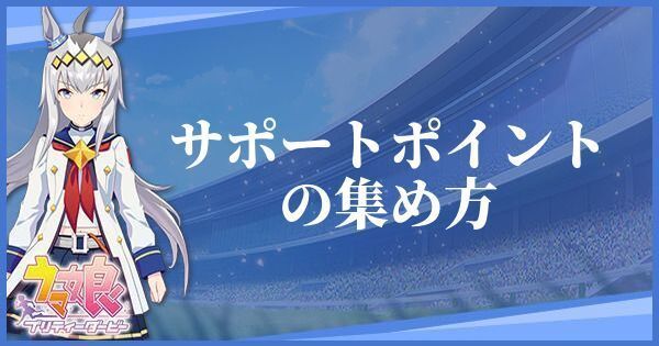 サポートポイントの集め方